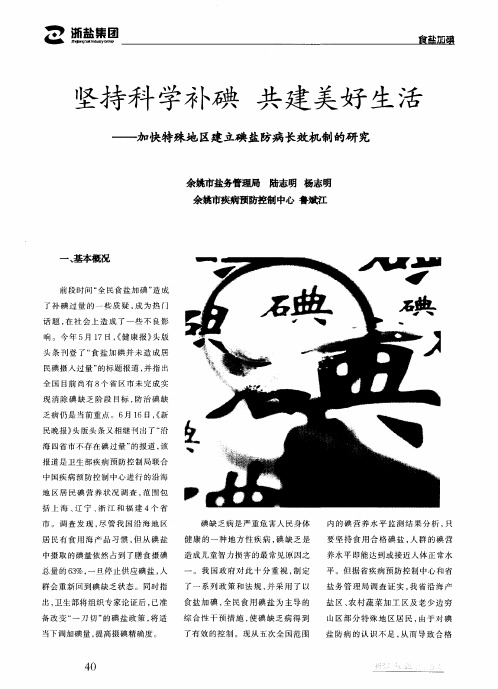 坚持科学补碘 共建美好生活——加快特殊地区建立碘盐防病长效机制的研究