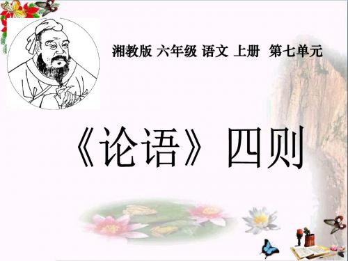 六年级语文上册第七单元论语四则PPT课件2湘教版