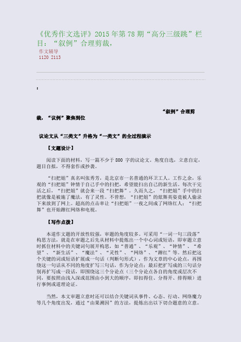 《优秀作文选评》2015高考备考第7-8期“高分三级跳”栏目：“叙例”合理剪裁,(整理精校版)