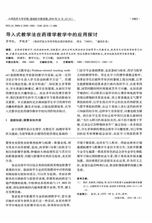 导入式教学法在药理学教学中的应用探讨