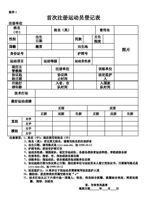 乒乓球项目首次注册运动员登记表