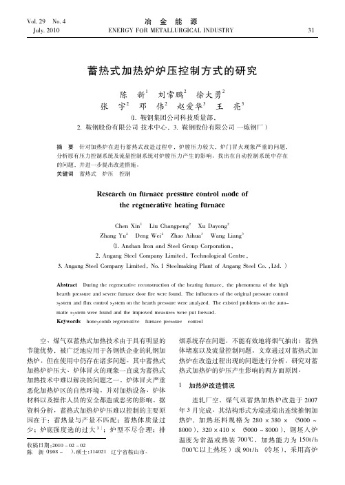 蓄热式加热炉炉压控制方式的研究