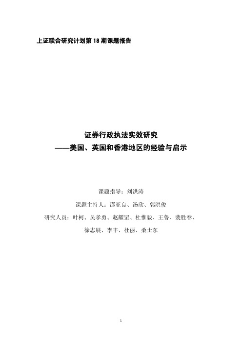 第十八期：证券行政执法实效研究--美国、英国和香港地区的经验与启示