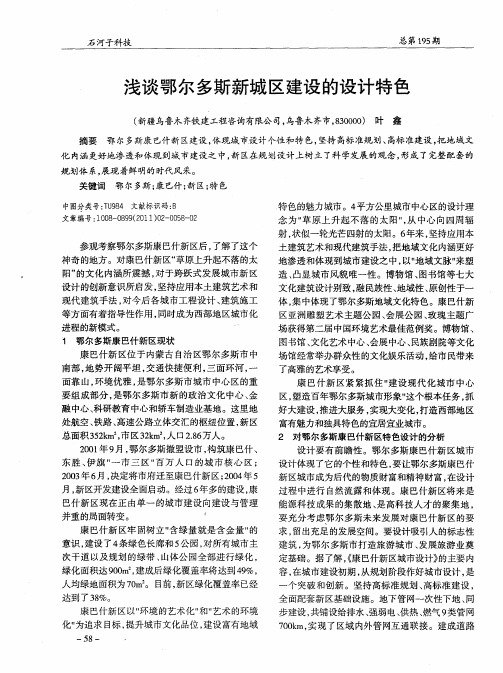 浅谈鄂尔多斯新城区建设的设计特色