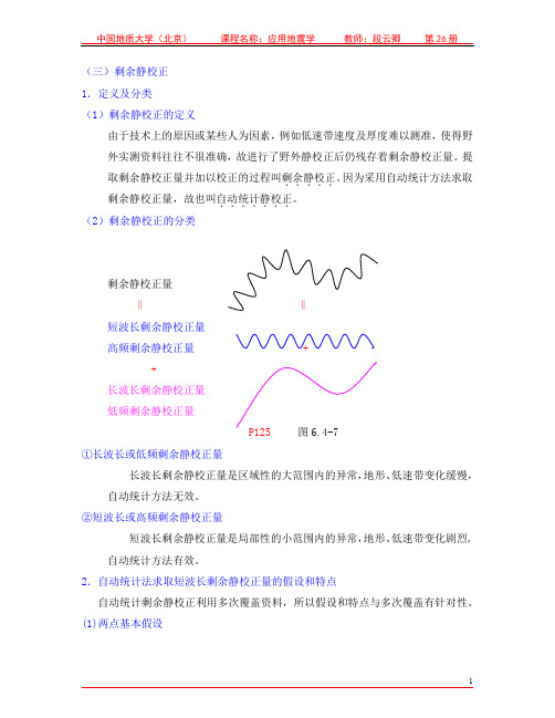 剩余静校正