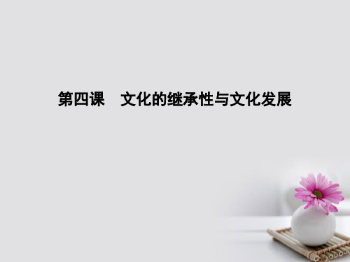 全国通用版2018高考政治大一轮复习第二单元文化传承与创新第四课文化的继承性与文化发展课件