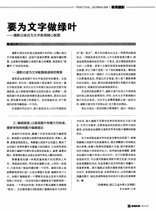 要为文字做绿叶——摄影记者应为文字新闻精心配图