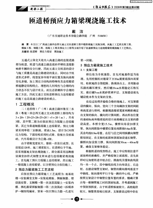 匝道桥预应力箱梁现浇施工技术