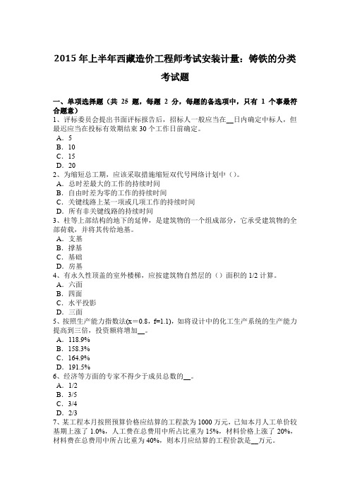 2015年上半年西藏造价工程师考试安装计量：铸铁的分类考试题