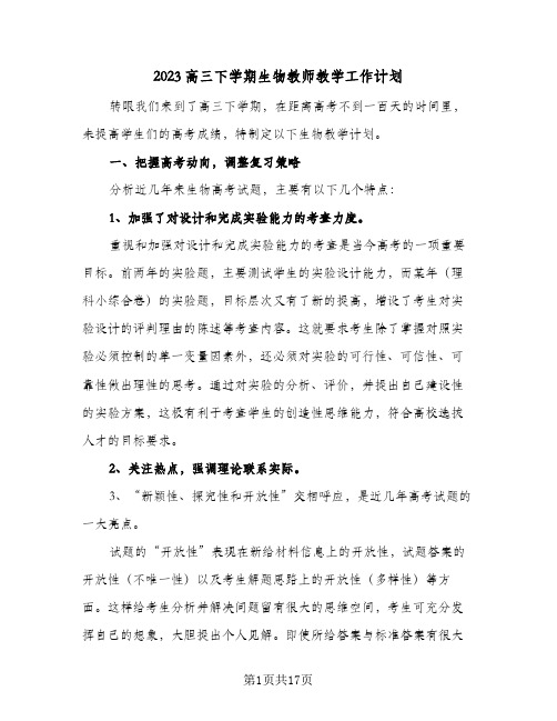 2023高三下学期生物教师教学工作计划(5篇)