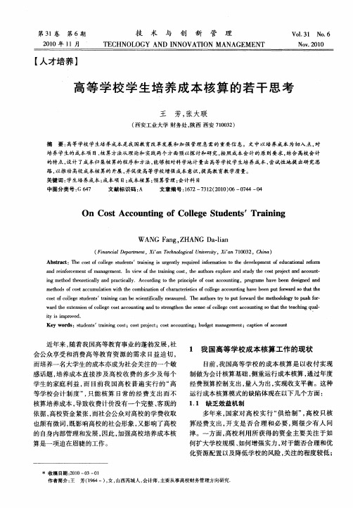 高等学校学生培养成本核算的若干思考