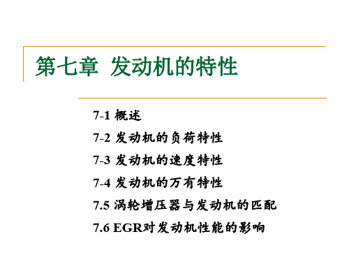 发动机原理 第2版 教学课件作者 林学东 第七章 发动机的特性
