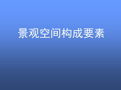 景观空间构成要素