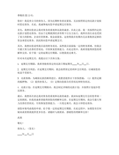 延期支付债务的申请书范本