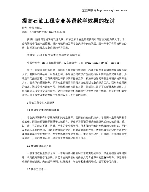 提高石油工程专业英语教学效果的探讨