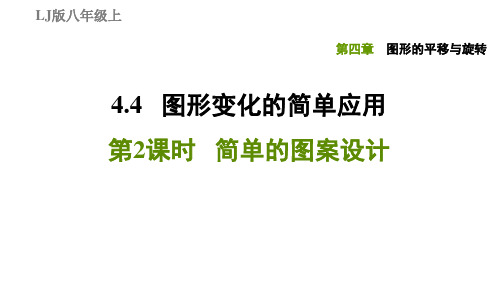 4.4.2简单的图案设计-2020秋鲁教版(五四制)八年级数学上册习题课件(共22张PPT)
