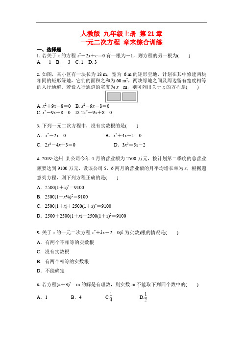 人教版 九年级上册 第21章 一元二次方程 章末综合训练(含答案)