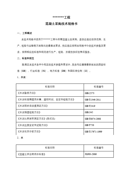 混凝土采购工程技术规格书