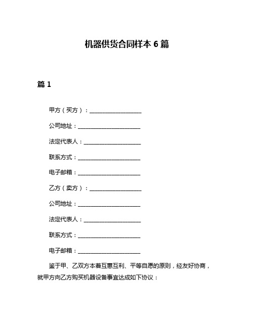 机器供货合同样本6篇