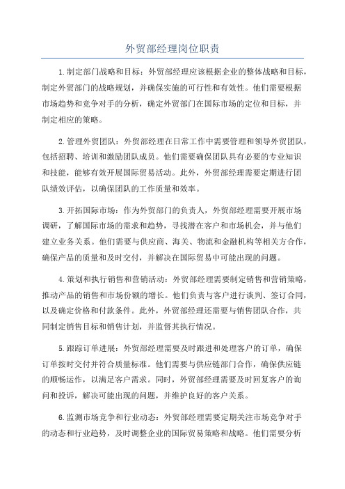 外贸部经理岗位职责