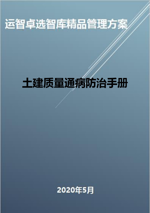 (全面质量管理)土建质量通病防治手册