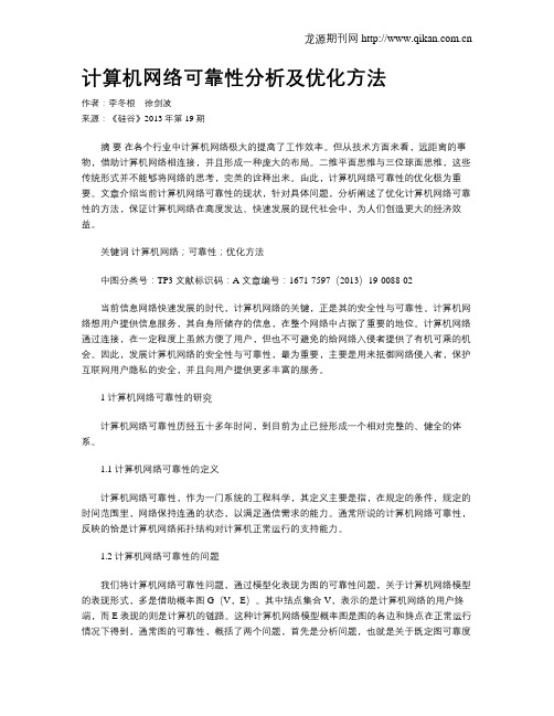 计算机网络可靠性分析及优化方法
