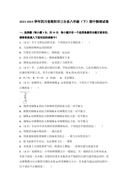 2013-2014年四川省绵阳市三台县八年级下学期期中物理试卷和答案