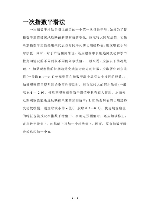 一次指数平滑法