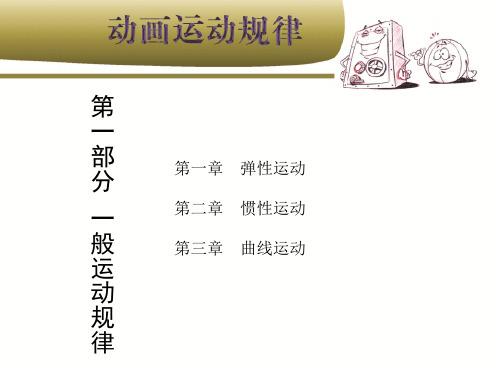 动画绘制与运动规律动画绘制与运动规律