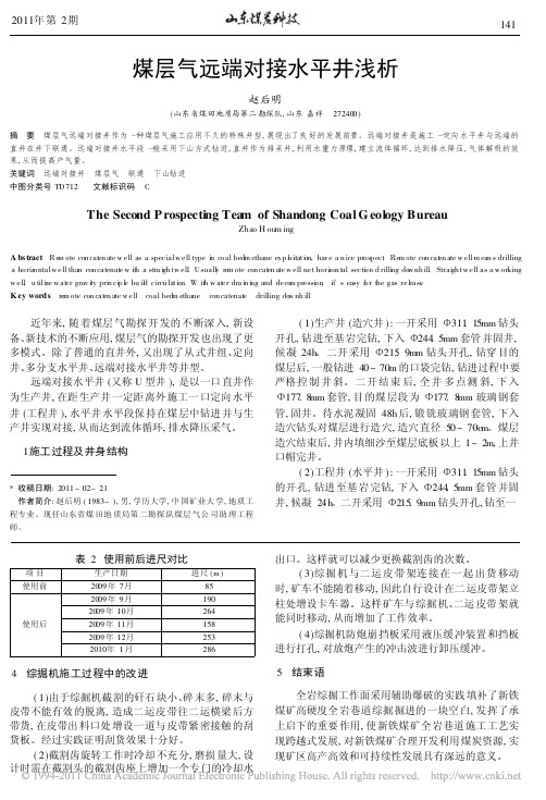 煤层气远端对接水平井浅析