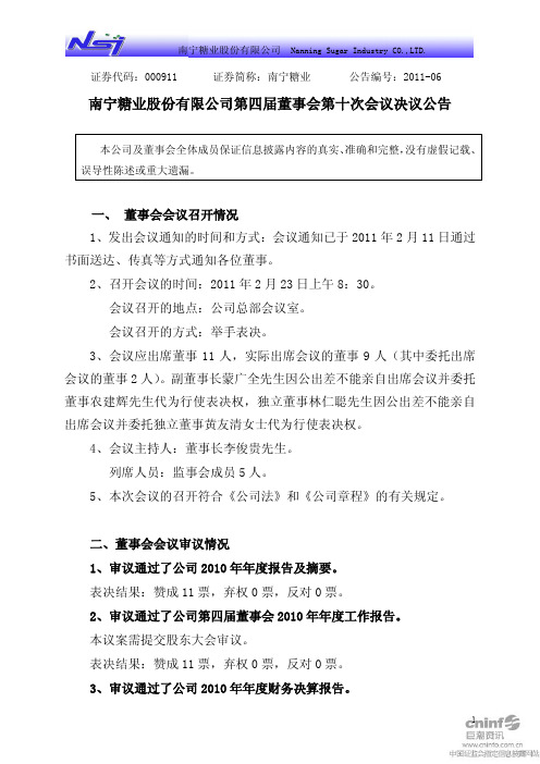 南宁糖业：第四届董事会第十次会议决议公告 2011-02-25