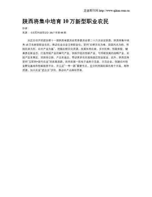 陕西将集中培育10万新型职业农民