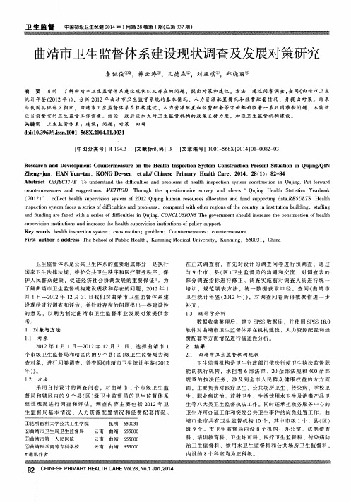 曲靖市卫生监督体系建设现状调查及发展对策研究