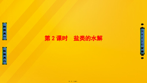 高中化学第3章物质在水溶液中的行为第2节弱电解质的电离盐类的水解(第2课时)盐类的水解课件鲁科版选修
