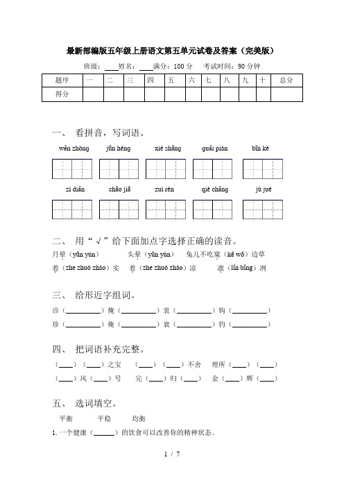 最新部编版五年级上册语文第五单元试卷及答案(完美版)