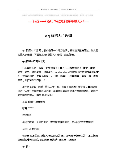 【最新推荐】qq群招人广告词-优秀word范文 (3页)