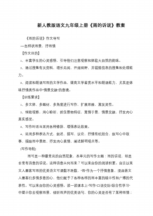 新人教版语文九年级上册《雨的诉说》教案