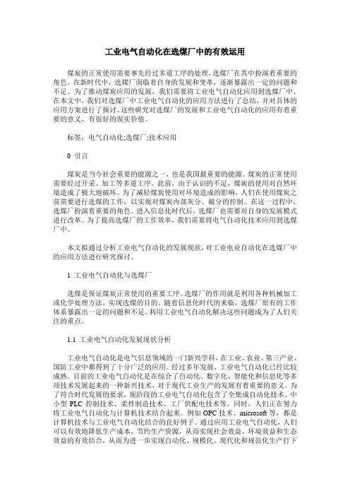工业电气自动化在选煤厂中的有效运用