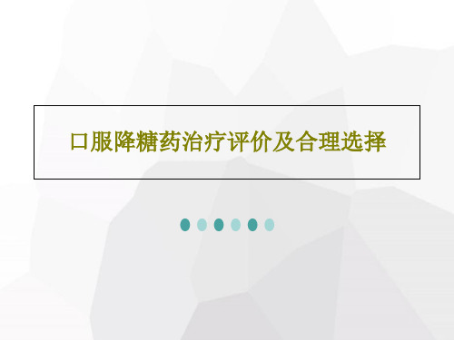 口服降糖药治疗评价及合理选择共118页