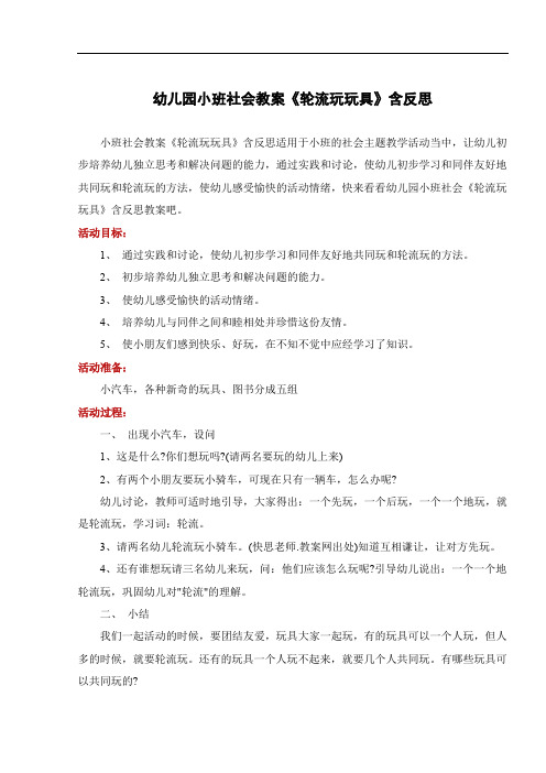 幼儿园小班社会教案《轮流玩玩具》含反思