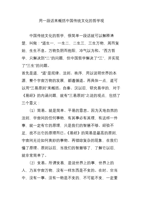 用一段话来概括中国传统文化的哲学观