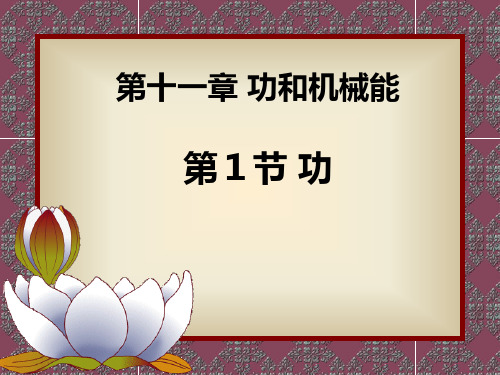 11.1 《功》PPT课件