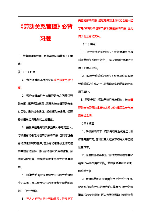 劳动关系管理必背习题