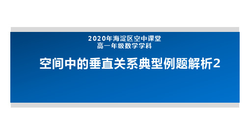 2020年北京空中课堂-高一数学(人教B版2019)-空间中的垂直关系典型例题解析2 课件