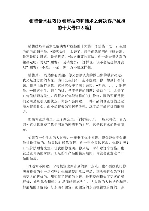 销售话术技巧[8销售技巧和话术之解决客户抗拒的十大借口3篇]