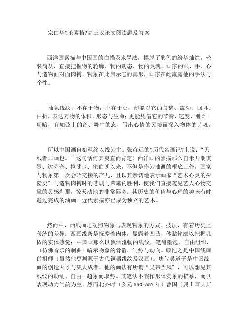 宗白华《论素描》高三议论文阅读题及答案