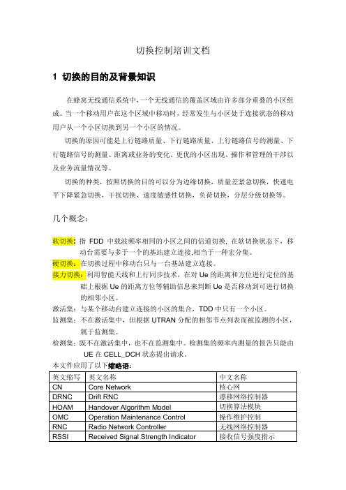 切换控制培训文档