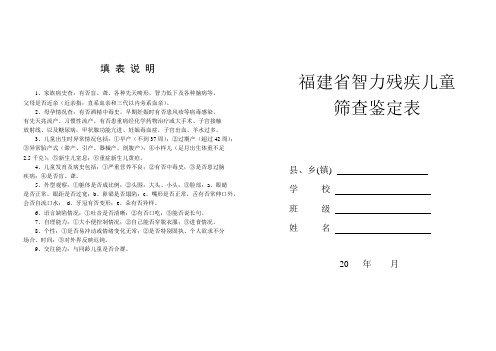 福建省智力残疾儿童筛查鉴定表A3