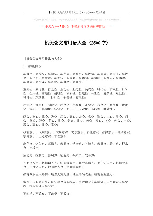 【推荐】机关公文常用语大全 (2500字)-word范文模板 (7页)