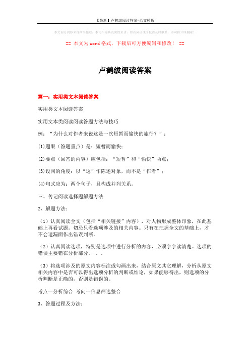 【最新】卢鹤绂阅读答案-范文模板 (20页)